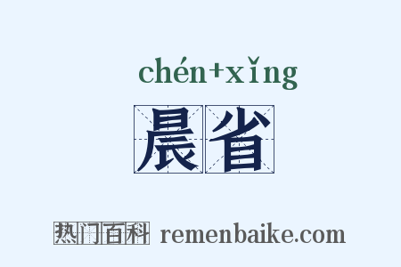晨省是什么意思的图片